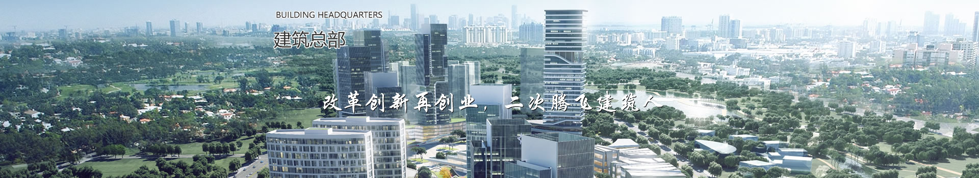 改革创新再创业，二次腾飞建筑人 - 建筑总部 - 中国·泸县建筑